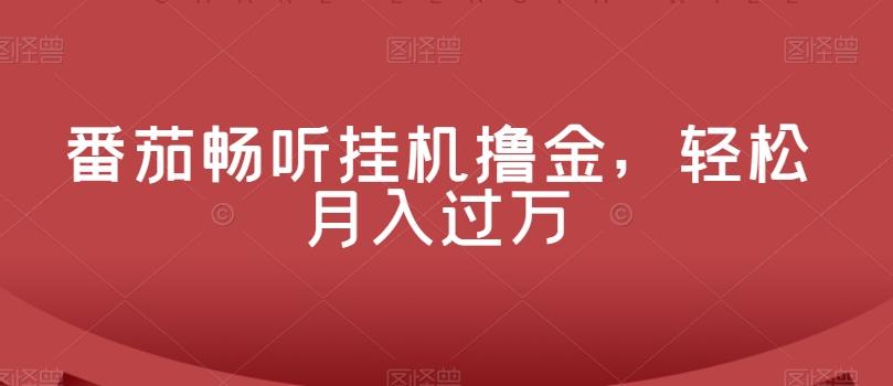 番茄畅听挂机撸金，轻松月入过万-天使资源网