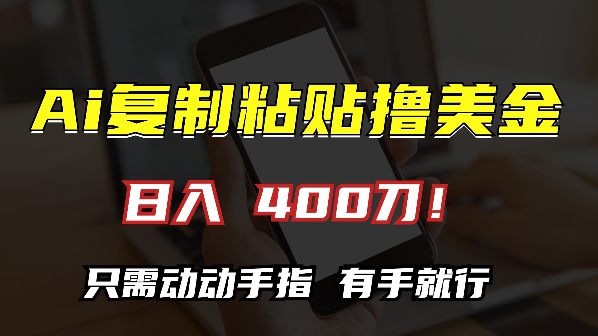 AI复制粘贴撸美金，日入400刀！只需动动手指，小白无脑操作-天使资源网
