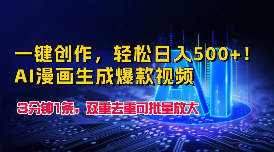 一键创作，轻松日入500+！AI漫画生成爆款视频，3分钟1条，双重去重可批量放大-天使资源网