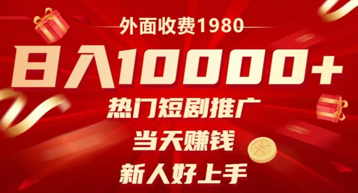 外面收费1980，日入10000热门短剧推广，当天赚钱，新人好上手-天使资源网