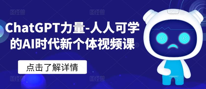 ChatGPT力量-人人可学的AI时代新个体视频课-天使资源网