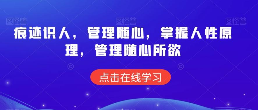 痕迹识人，管理随心，掌握人性原理，管理随心所欲-天使资源网