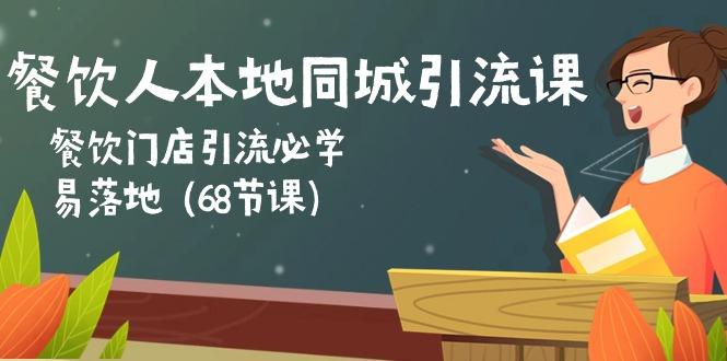 餐饮人本地同城引流课：餐饮门店引流必学，易落地(68节课-天使资源网