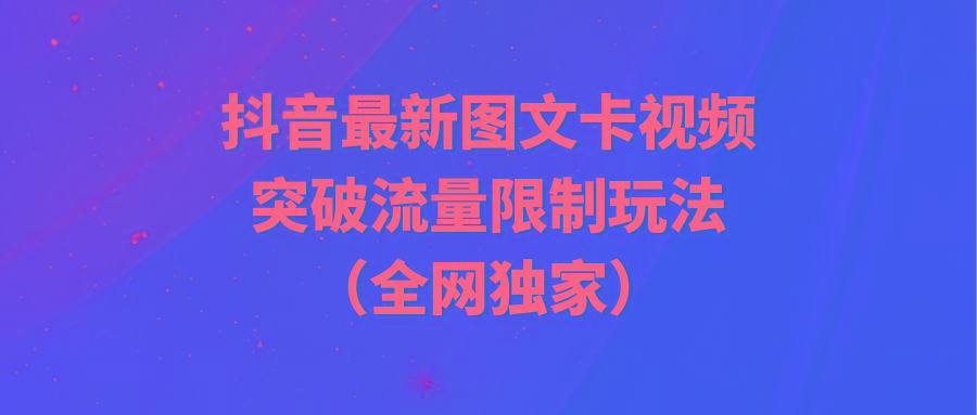 (9650期)抖音最新图文卡视频 突破流量限制玩法-天使资源网