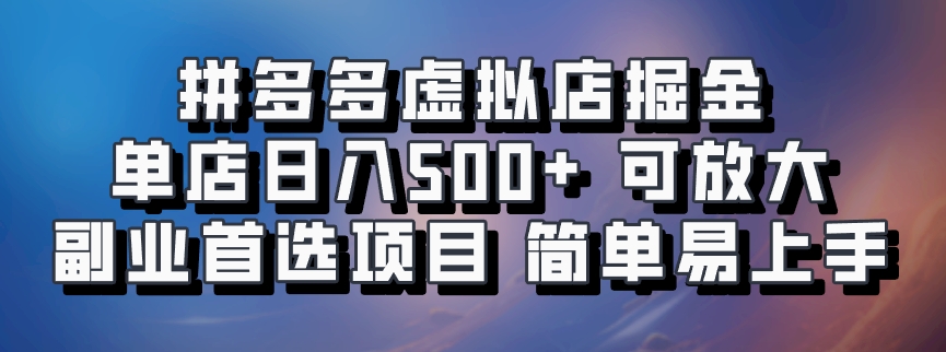 拼多多虚拟店掘金 单店日入500+ 可放大 ​副业首选项目 简单易上手-天使资源网