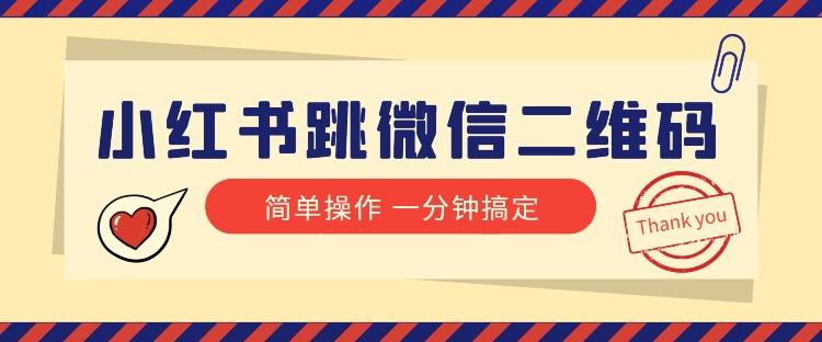 小红书引流来了！小红书跳微信二维码，1分钟操作即可完成所有步骤-天使资源网