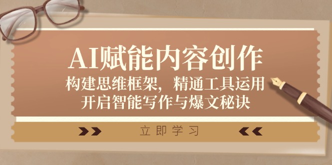 AI赋能内容创作：构建思维框架，精通工具运用，开启智能写作与爆文秘诀-天使资源网