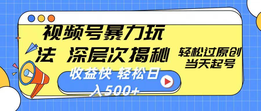 视频号暴力玩法，深层次揭秘,轻松过原创，当天起号，收益快，轻松日入500+-天使资源网