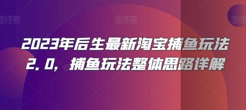 2023年后生最新淘宝捕鱼玩法2.0，捕鱼玩法整体思路详解-天使资源网