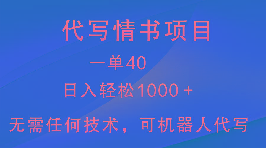 小众代写情书情书项目，一单40，日入轻松1000＋，小白也可轻松上手-天使资源网
