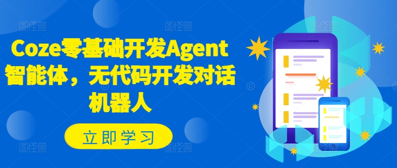 Coze零基础开发Agent智能体，无代码开发对话机器人-天使资源网