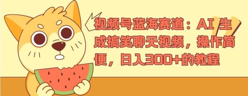 视频号蓝海赛道：AI 生成搞笑聊天视频，操作简便，日入300+的教程【揭秘】-天使资源网