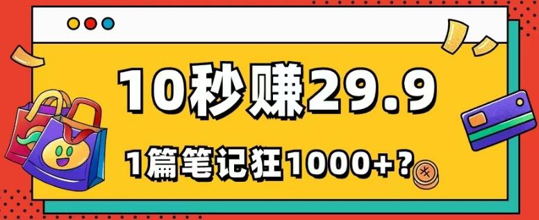 她，靠1个软件，10秒赚29.9元，1篇笔记狂赚1000+？-天使资源网