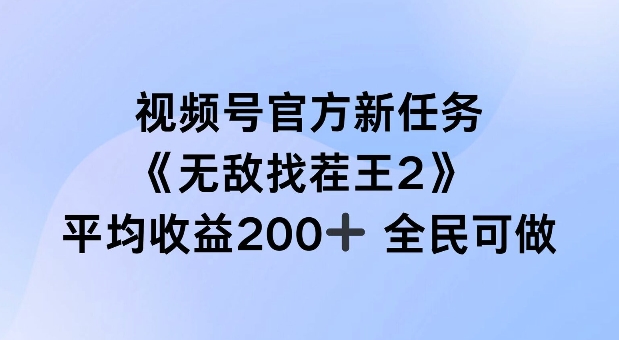 视频号官方新任务 ，无敌找茬王2， 单场收益200+全民可参与【揭秘】-天使资源网