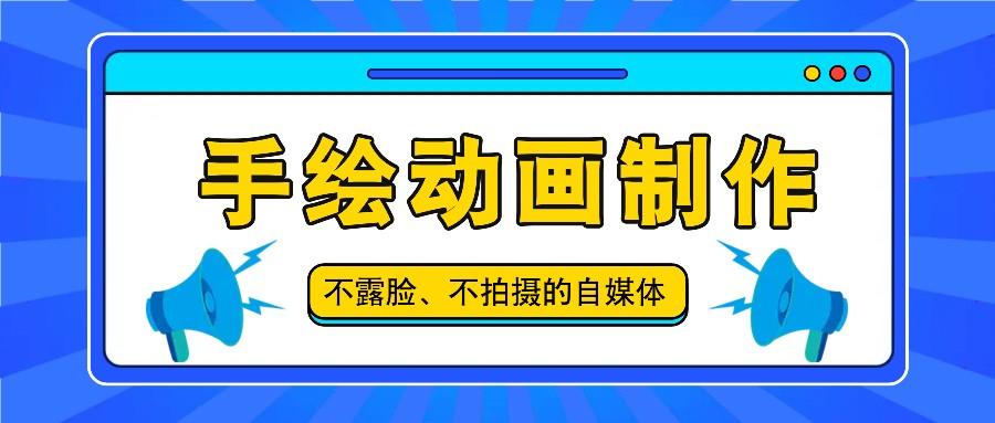 抖音账号玩法，手绘动画制作教程，不拍摄不露脸，简单做原创爆款-天使资源网