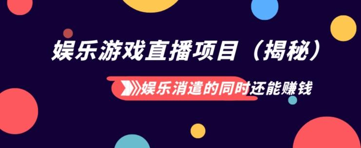 娱乐消遣的同时还能赚钱娱乐游戏直播项目（揭秘）-天使资源网