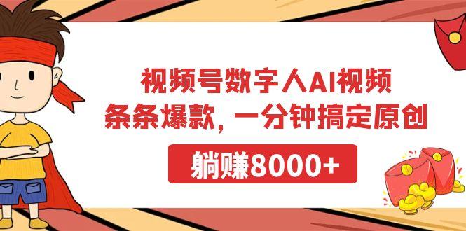 视频号数字人AI视频，条条爆款，一分钟搞定原创，躺赚8000+-天使资源网