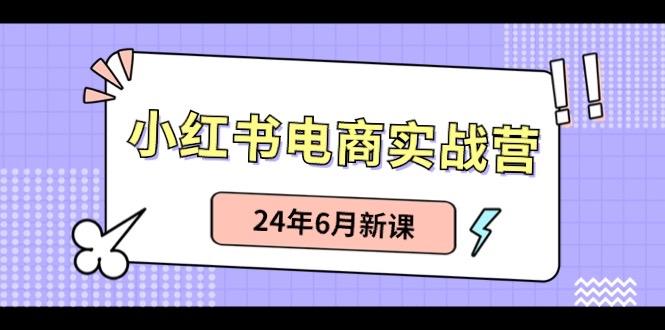 小红书无货源(最新玩法)日入1w+ 从0-1账号如何搭建-天使资源网