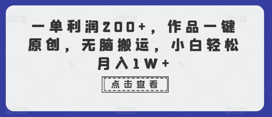 一单利润200+，作品一键原创，无脑搬运，小白轻松月入1W+【揭秘】-天使资源网