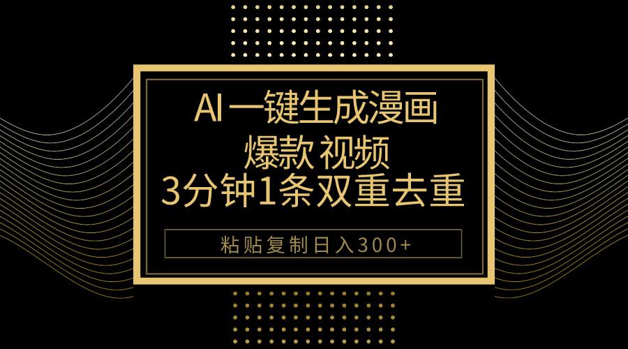 AI一键生成爆款漫画视频，3分钟1条双重去重100%过原创，粘贴复制日入500+-天使资源网