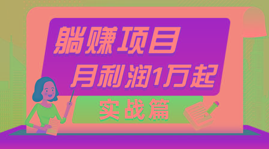 躺赚副业项目，月利润1万起，当天见收益，实战篇-天使资源网