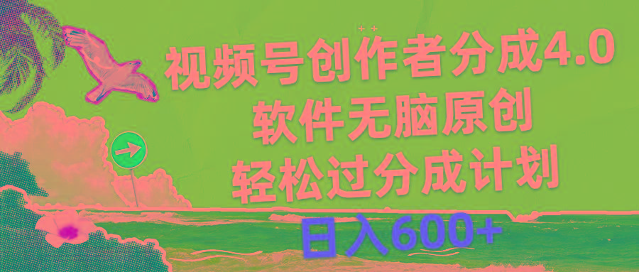 视频号创作者分成4.0，软件无脑原创，轻松过分成计划，日入600+-天使资源网