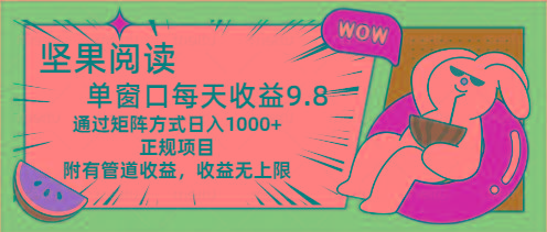 坚果阅读单窗口每天收益9.8通过矩阵方式日入1000+正规项目附有管道收益…-天使资源网