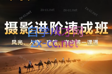 胡浪浪·摄影后期速成班-天使资源网