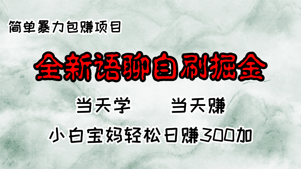 全新语聊自刷掘金项目，当天见收益，小白宝妈每日轻松包赚300+-天使资源网