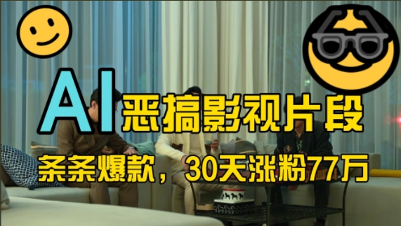 蓝海赛道，AI恶搞影视片段，条条爆款，30天涨粉77万，全流程拆解【揭秘】-天使资源网