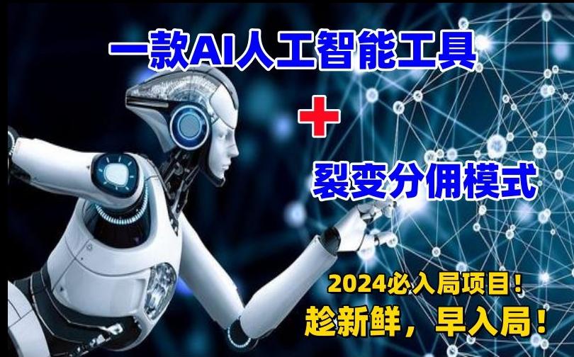 一款AI工具+裂变分佣=2024必上手项目！日入过千就靠它了【揭秘】-天使资源网
