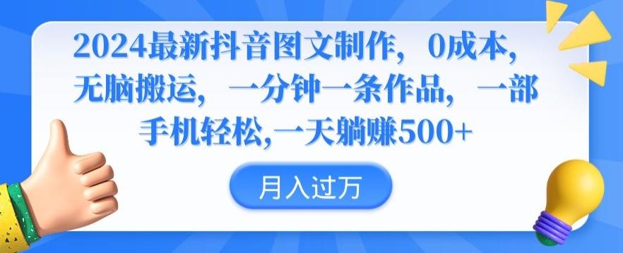 2024最新抖音图文制作，0成本，无脑搬运，一分钟一条作品【揭秘】-天使资源网