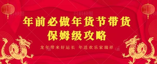 年前必做、年货节带货保姆级攻略-天使资源网