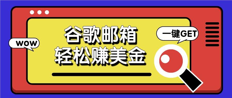 利用谷歌邮箱，只需简单点击广告邮件即可轻松赚美金，日收益50+-天使资源网