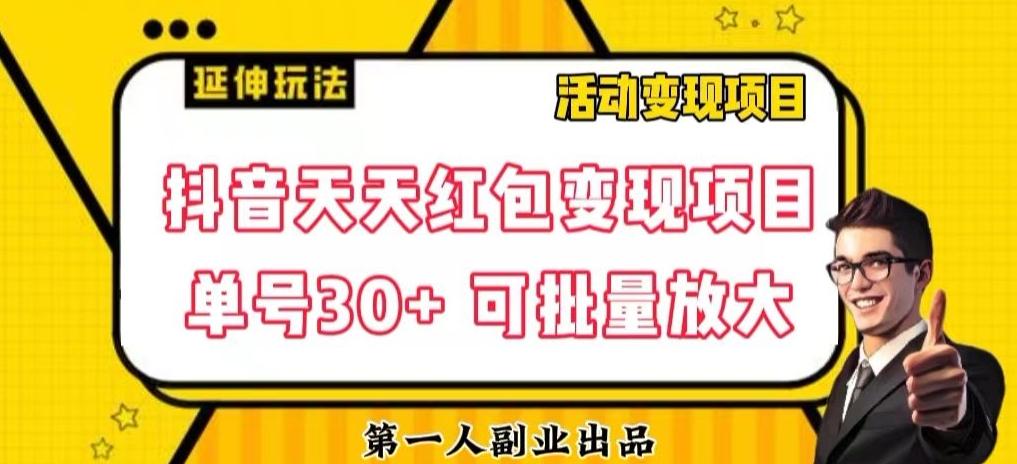 抖音天天红包变现项目，单号利润30+每天一次批量可放大-天使资源网