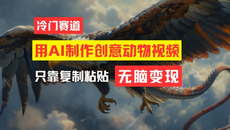 用AI制作创意动物视频，简单操作，月入过万【揭秘】-天使资源网