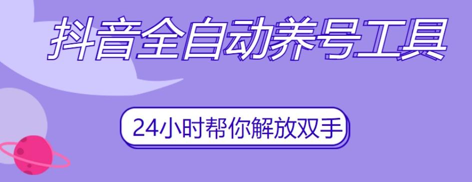 抖音全自动养号工具，自动观看视频，自动点赞、关注、评论、收藏-天使资源网