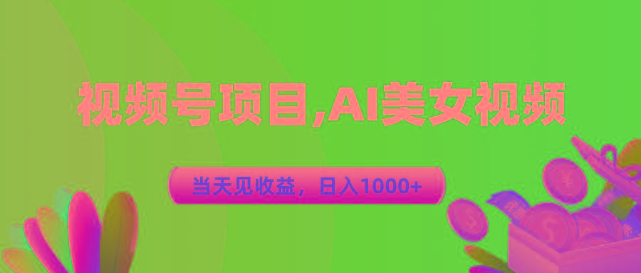 视频号蓝海项目,AI美女视频，当天见收益，日入1000+-天使资源网
