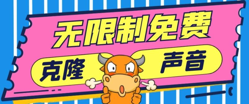 2024最新兔费无限制克隆世面上所有的配音软件音色，不需要花一分钱-天使资源网
