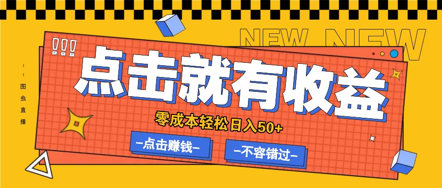 零成本零门槛点击浏览赚钱项目，有点击就有收益，轻松日入50+-天使资源网