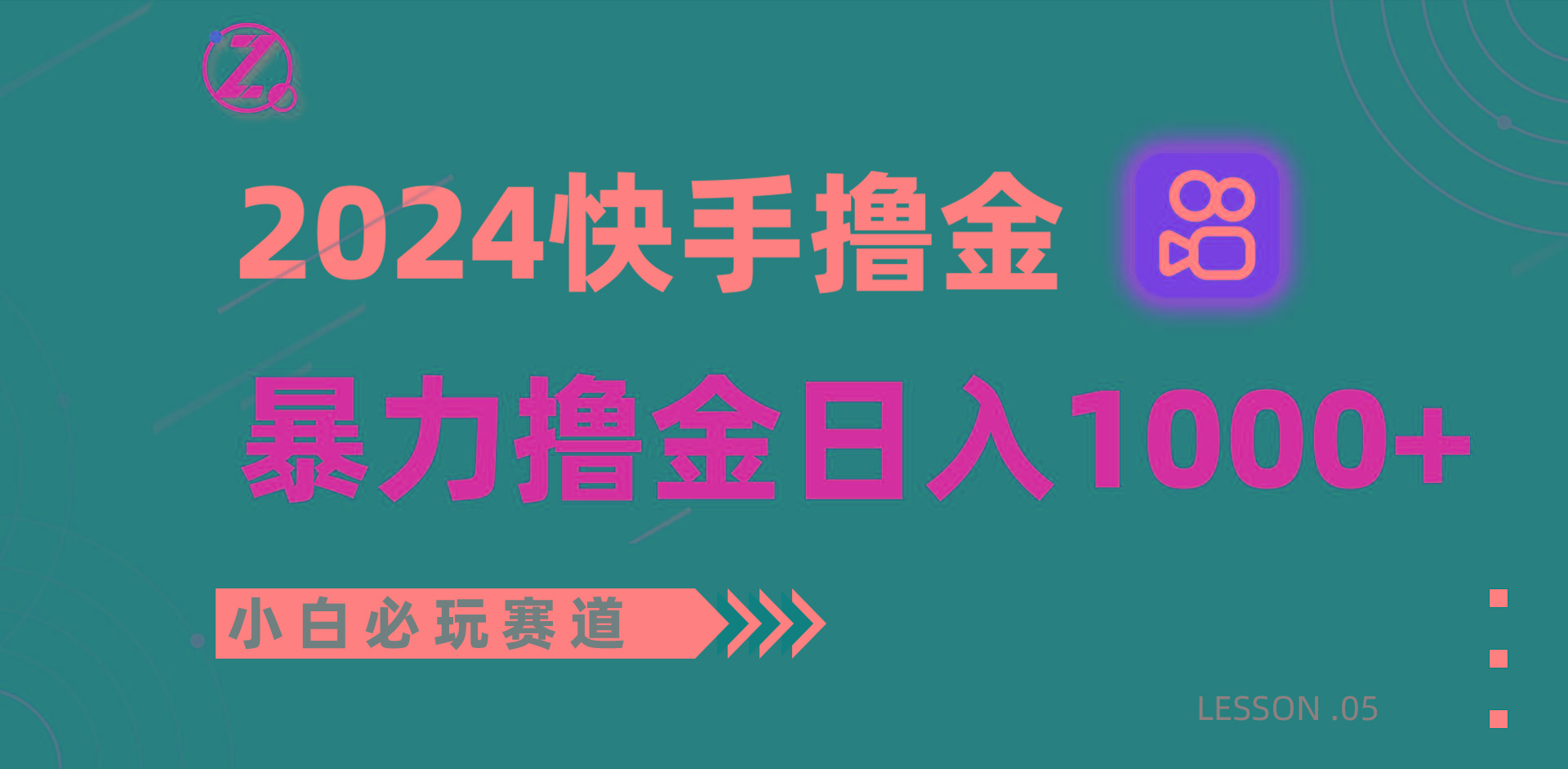 快手暴力撸金日入1000+，小白批量操作必玩赛道，从0到1赚收益教程！-天使资源网