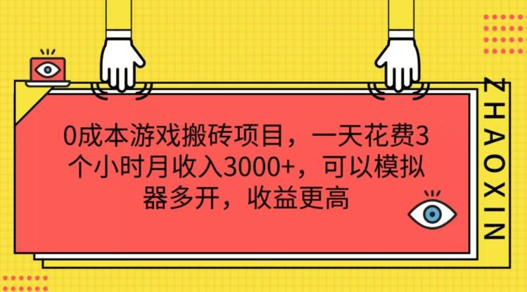 0成本游戏搬砖项目，一天花费3个小时月收入3K+，可以模拟器多开，收益更高【揭秘】-天使资源网