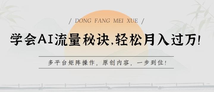学会AI流量秘诀，轻松月入过w，多平台矩阵操作，原创内容，一步到位【揭秘】-天使资源网