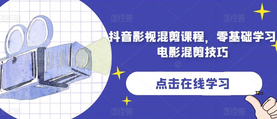 抖音影视混剪课程，零基础学习电影混剪技巧-天使资源网