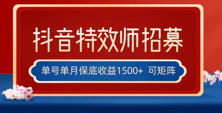 全网首发抖音特效师最新玩法，单号保底收益1500+，可多账号操作，每天操作十分钟【揭秘】-天使资源网