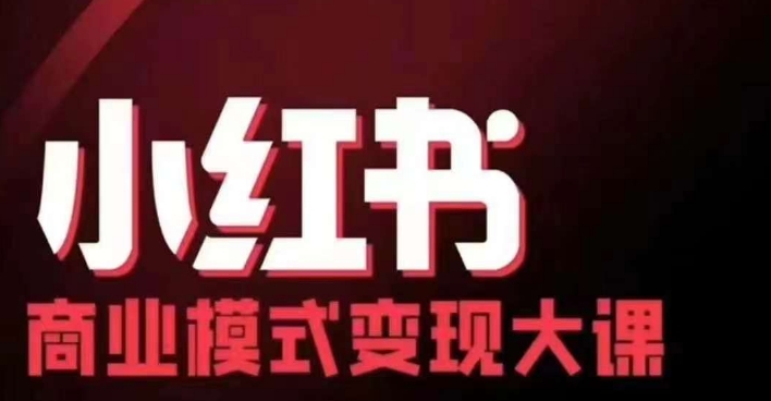 小红书商业模式变现线下大课，11位博主操盘手联合同台分享，录音+字幕-天使资源网