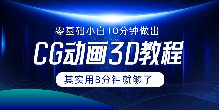 0基础小白如何用10分钟做出CG大片 其实8分钟就够了-天使资源网
