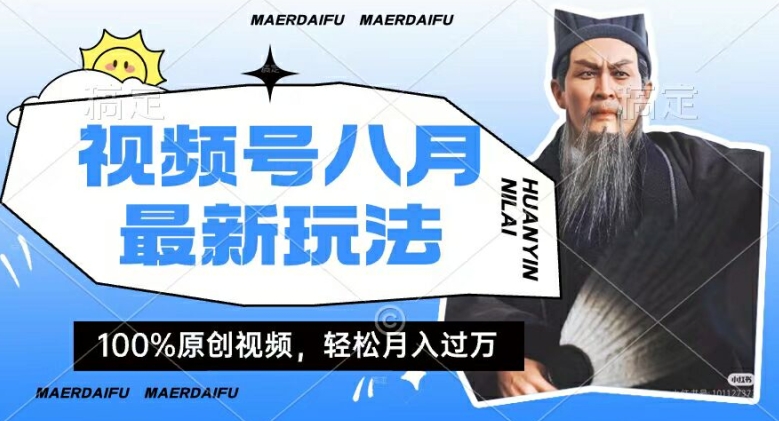 利用人物传记视频，赚视频号分成计划收益，操作简单，轻松月入过W【揭秘】-天使资源网