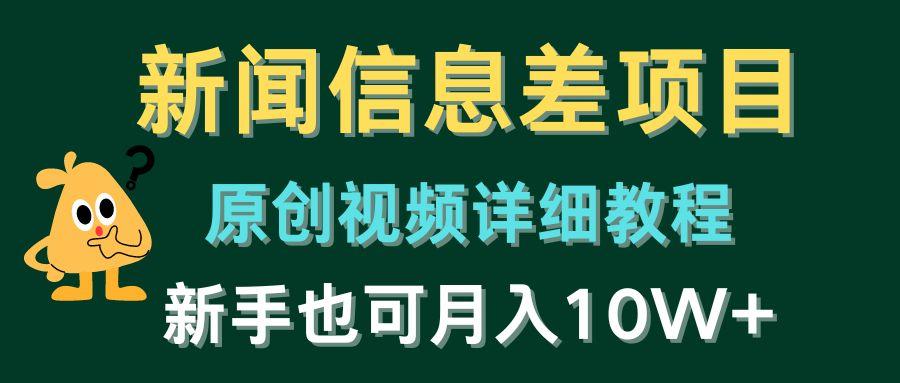 新闻信息差项目，原创视频详细教程，新手也可月入10W+-天使资源网