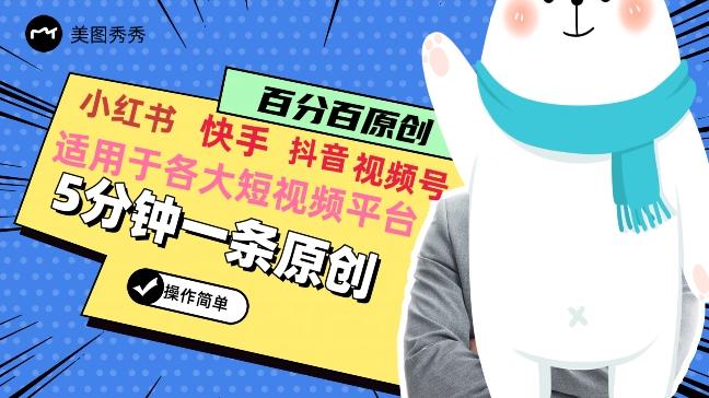 5分钟一条原创爆款视频，适用各大短视频平台，变现方式多-天使资源网